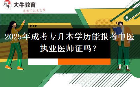 2025年成考專升本學(xué)歷能報考中醫(yī)執(zhí)業(yè)醫(yī)師證嗎？