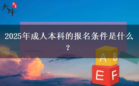 2025年成人本科的報(bào)名條件是什么？