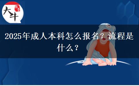 2025年成人本科怎么報(bào)名？流程是什么？