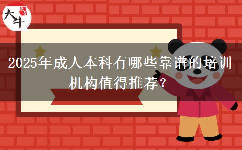 2025年成人本科有哪些靠譜的培訓(xùn)機(jī)構(gòu)值得推薦？