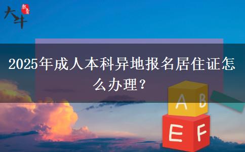 2025年成人本科異地報(bào)名居住證怎么辦理？