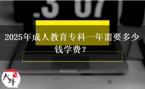 2025年成人教育?？埔荒晷枰嗌馘X學(xué)費(fèi)？