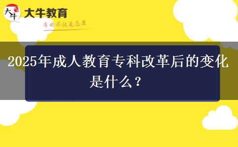 2025年成人教育專科改革后的變化是什么？