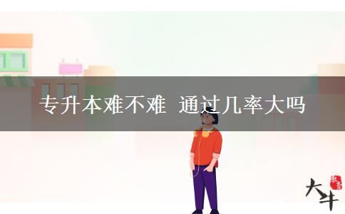 專升本難不難 通過幾率大嗎