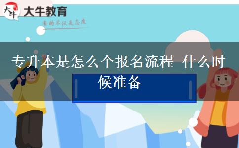 專升本是怎么個(gè)報(bào)名流程 什么時(shí)候準(zhǔn)備