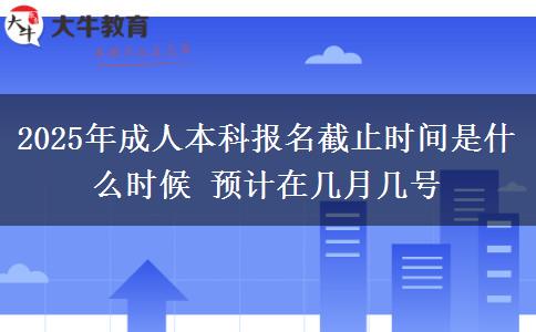 2025年成人本科報(bào)名截止時(shí)間是什么時(shí)候 預(yù)計(jì)在幾月幾號