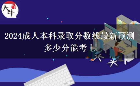 2024成人本科錄取分數(shù)線最新預(yù)測 多少分能考上