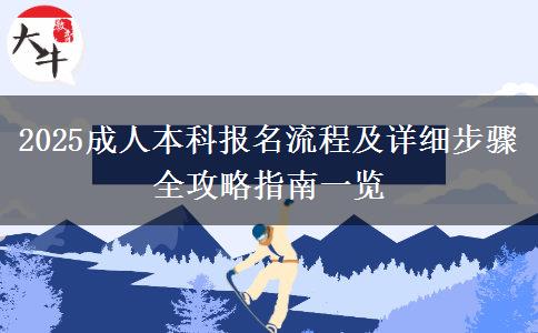 2025成人本科報(bào)名流程及詳細(xì)步驟 全攻略指南一覽