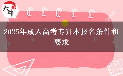 2025年成人高考專升本報(bào)名條件和要求