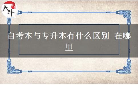 自考本與專(zhuān)升本有什么區(qū)別 在哪里