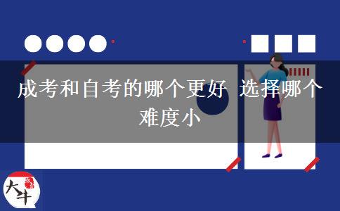 成考和自考的哪個(gè)更好 選擇哪個(gè)難度小