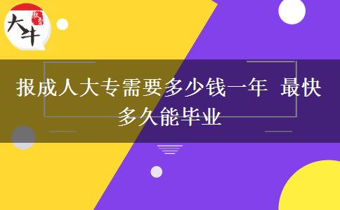 報(bào)成人大專(zhuān)需要多少錢(qián)一年 最快多久能畢業(yè)