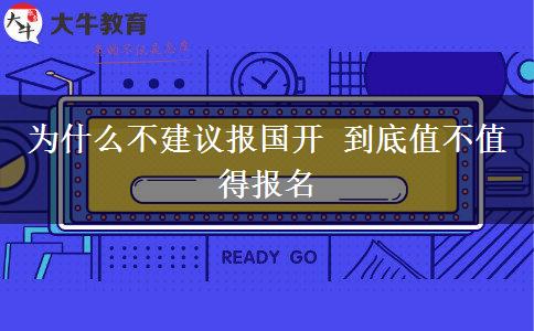 為什么不建議報國開 到底值不值得報名