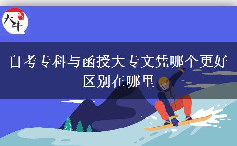 自考專科與函授大專文憑哪個更好 區(qū)別在哪里