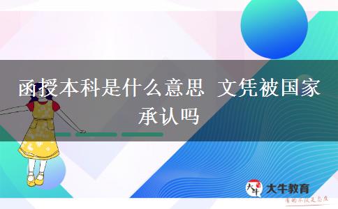 函授本科是什么意思 文憑被國家承認(rèn)嗎