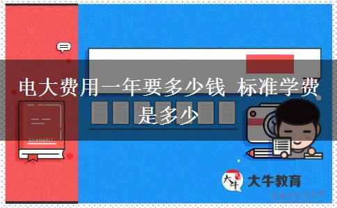 電大費用一年要多少錢 標準學費是多少