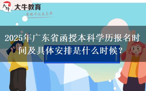 2025年廣東省函授本科學(xué)歷報名時間及具體安排是什么時候？