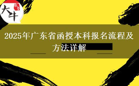 2025年廣東省函授本科報名流程及方法詳解