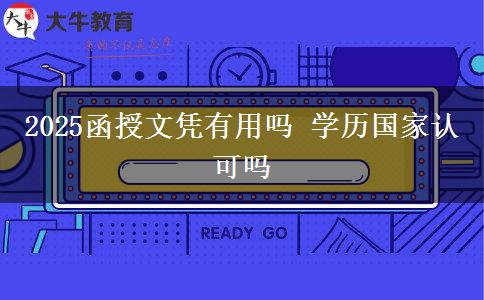 2025函授文憑有用嗎 學(xué)歷國家認(rèn)可嗎