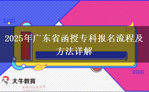 2025年廣東省函授?？茍竺鞒碳胺椒ㄔ斀? title=