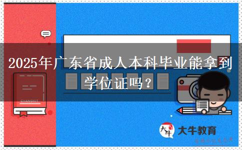 2025年廣東省成人本科畢業(yè)能拿到學位證嗎？