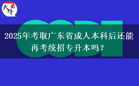 2025年考取廣東省成人本科后還能再考統(tǒng)招專升本嗎？