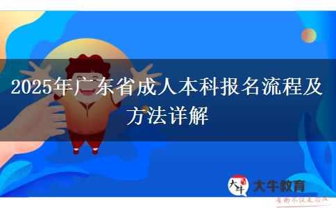 2025年廣東省成人本科報名流程及方法詳解