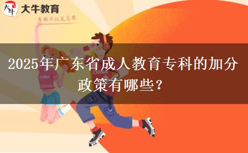 2025年廣東省成人教育?？频募臃终哂心男?？