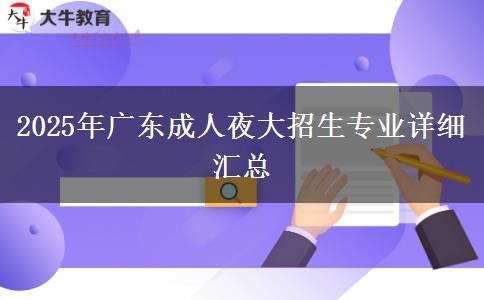 2025年廣東成人夜大招生專(zhuān)業(yè)詳細(xì)匯總