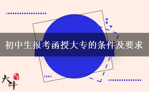 初中生報考函授大專的條件及要求