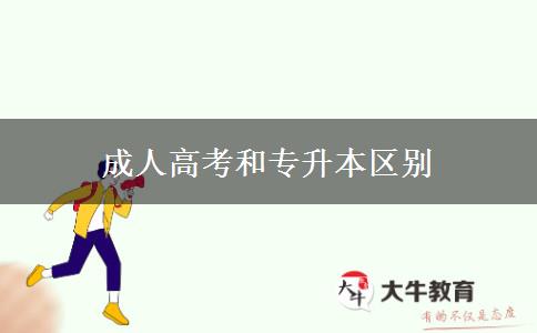 成人高考和專(zhuān)升本區(qū)別