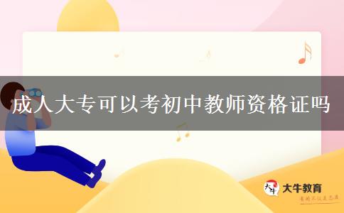 成人大專(zhuān)可以考初中教師資格證嗎