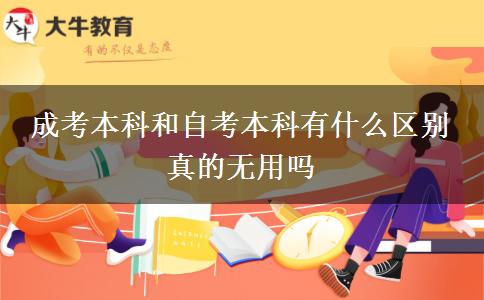 成考本科和自考本科有什么區(qū)別 真的無(wú)用嗎