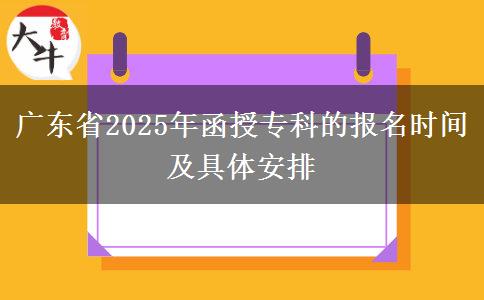 廣東省2025年函授專科的報名時間及具體安排