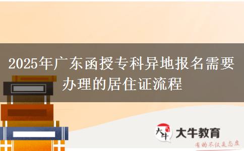 2025年廣東函授?？飘惖貓?bào)名需要辦理的居住證流程