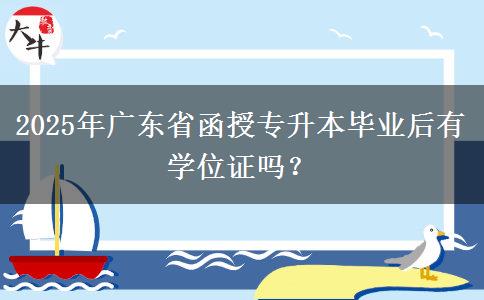 2025年廣東省函授專升本畢業(yè)后有學(xué)位證嗎？