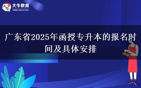 廣東省2025年函授專升本的報名時間及具體安排