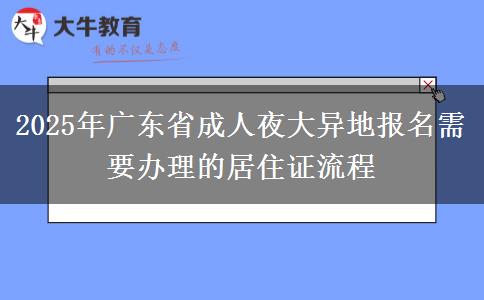 2025年廣東省成人夜大異地報名需要辦理的居住證流程