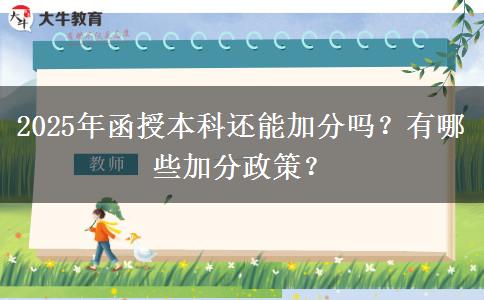 2025年函授本科還能加分嗎？有哪些加分政策？