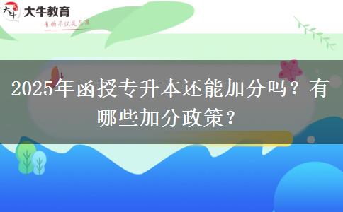 2025年函授專升本還能加分嗎？有哪些加分政策？