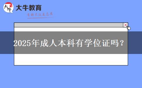 2025年成人本科有學(xué)位證嗎？