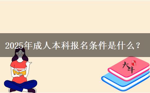 2025年成人本科報(bào)名條件是什么？