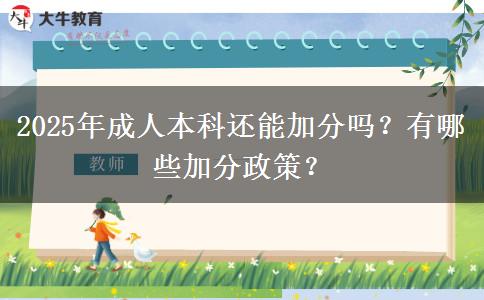 2025年成人本科還能加分嗎？有哪些加分政策？