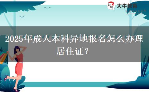 2025年成人本科異地報名怎么辦理居住證？