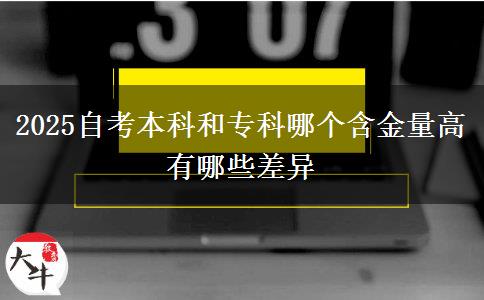 2025自考本科和?？颇膫€(gè)含金量高 有哪些差異