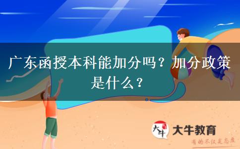 廣東函授本科能加分嗎？加分政策是什么？