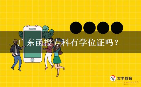 廣東函授專科有學(xué)位證嗎？