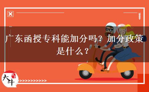 廣東函授?？颇芗臃謫幔考臃终呤鞘裁?？