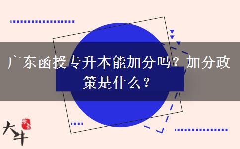 廣東函授專升本能加分嗎？加分政策是什么？