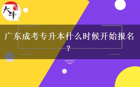 廣東成考專升本什么時(shí)候開(kāi)始報(bào)名？